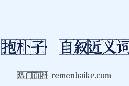 抱朴子·自叙近义词是什么意思的图片